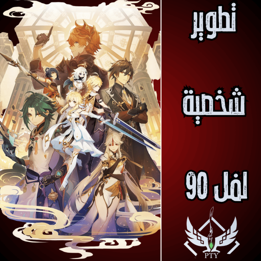 تضبيط شخصية الى لفل 90 مع سلاحها و التالنت و الارتفاكت