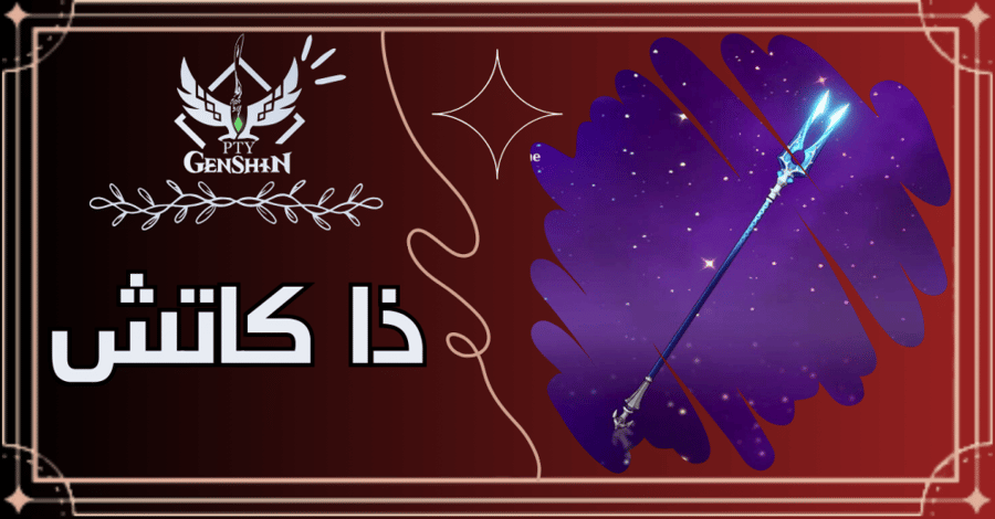 سلاح ذا كاتش رانك 5