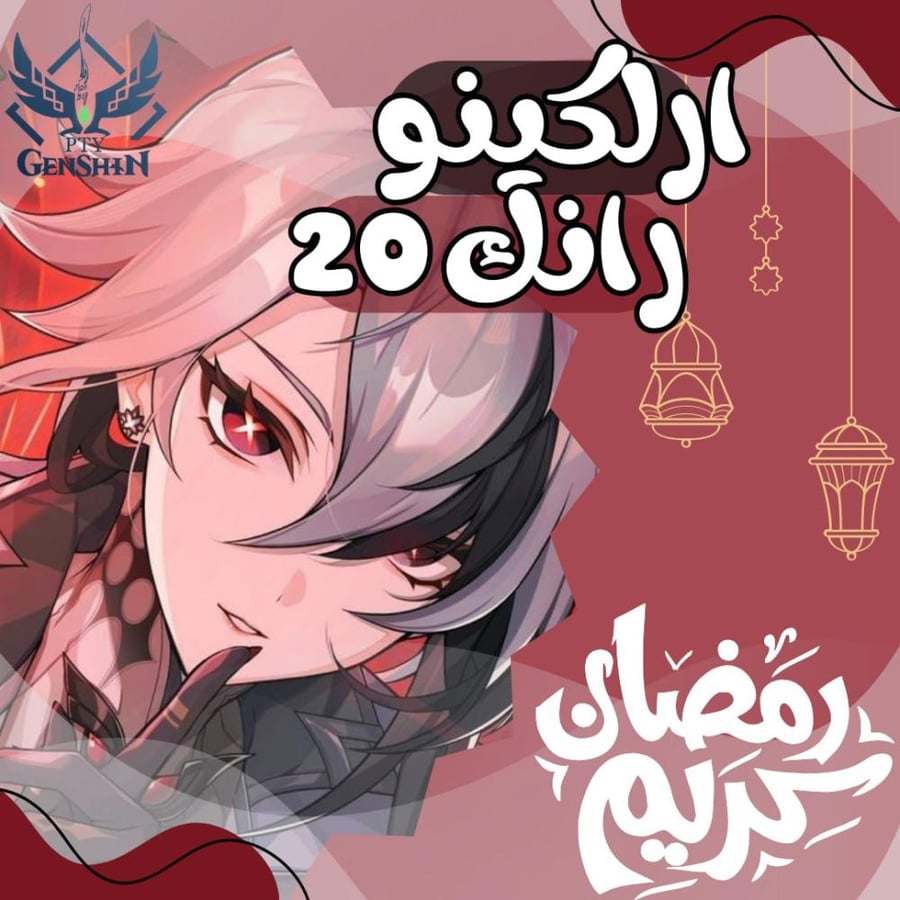 حساب ارلكينو