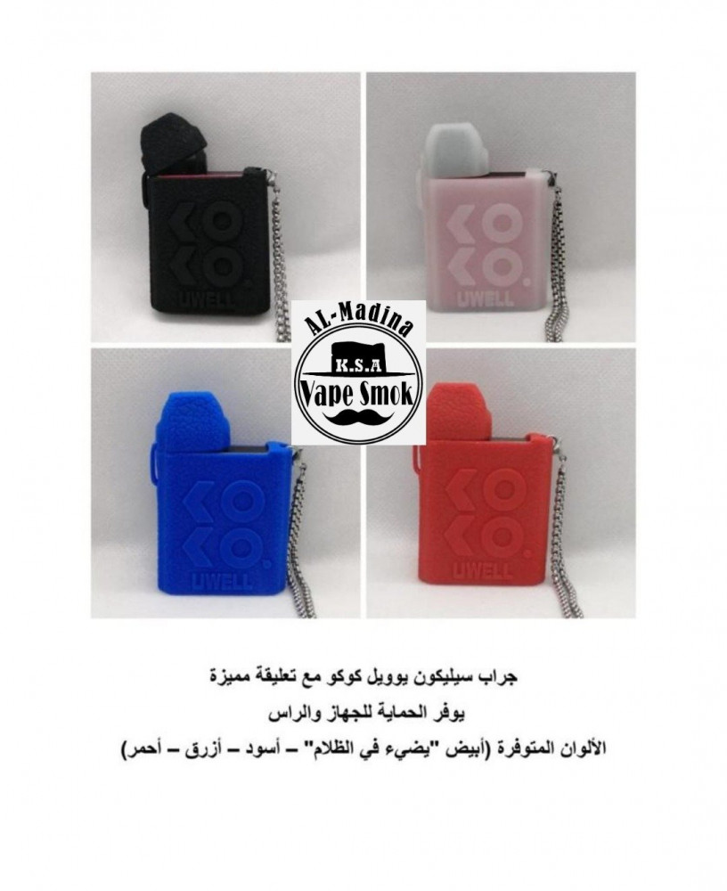جراب سيلكون لسحبة الكوكو -جراب سليكون سحبة كوكو مع تعليقة