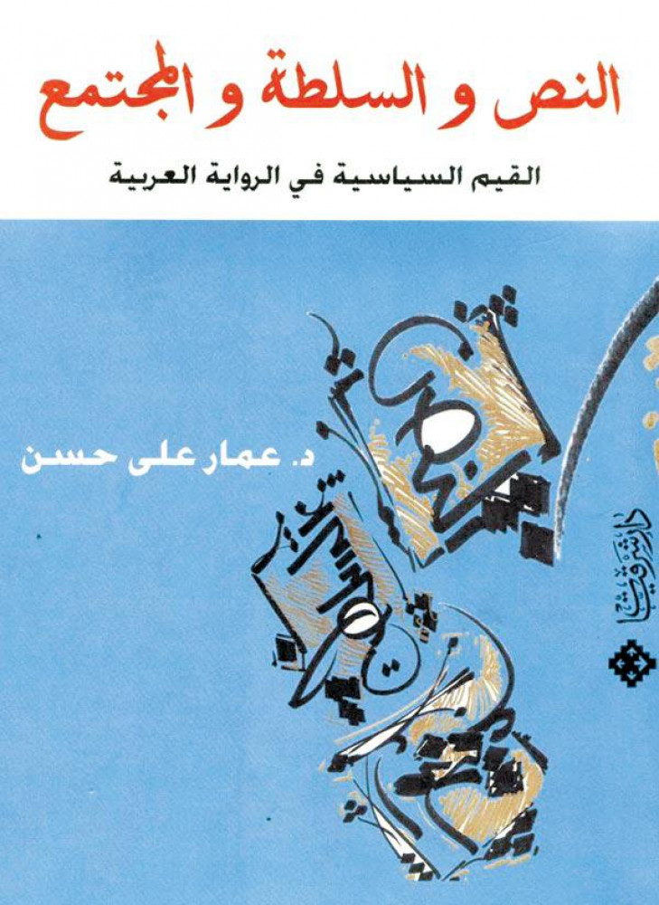 النص والسلطة والمجتمع.. القيم السياسية في الرواية العربية
