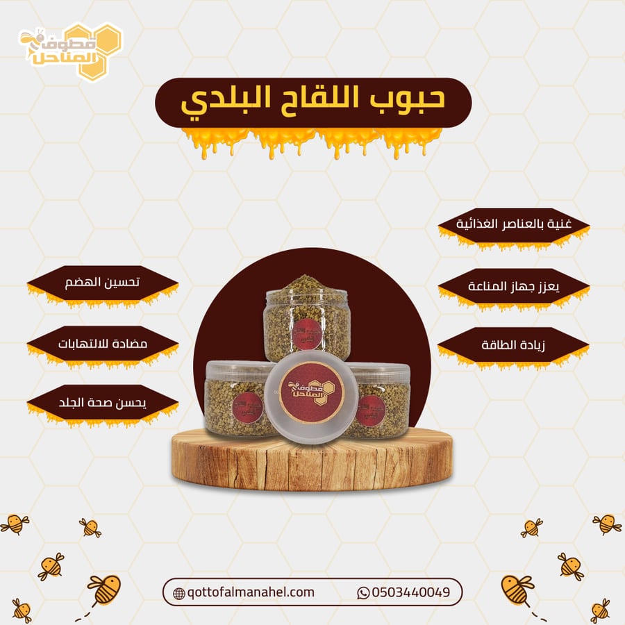 حبوب لقاح بلدي