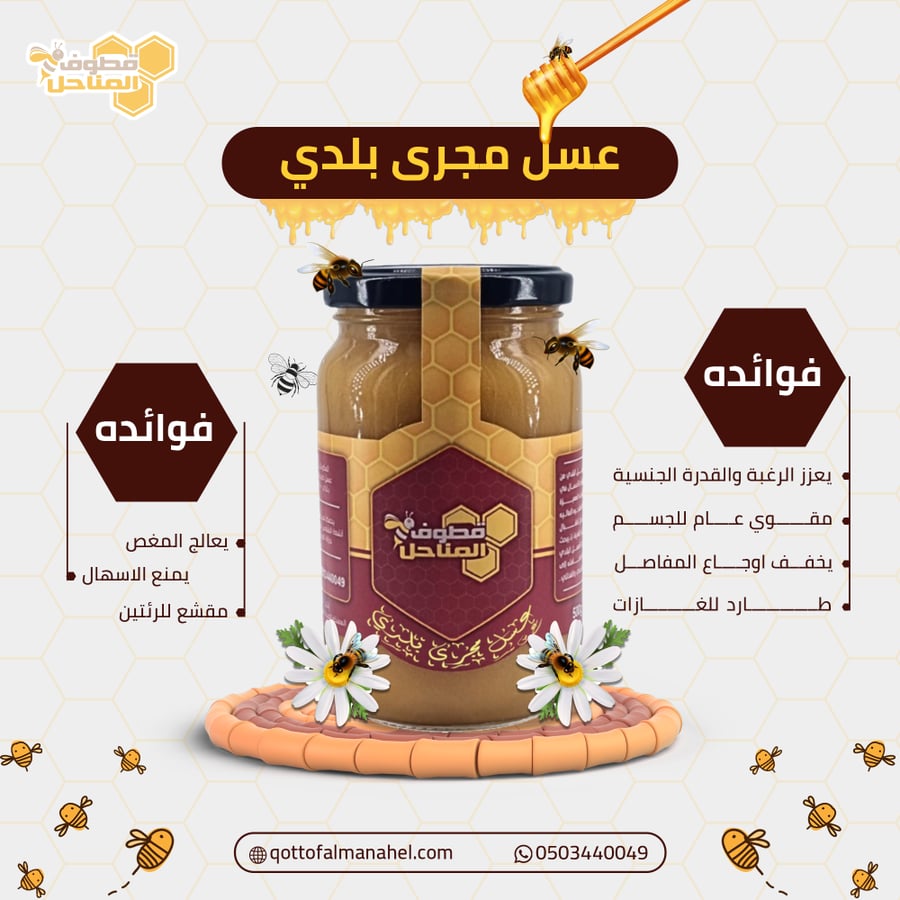 عسل مجرى بلدي