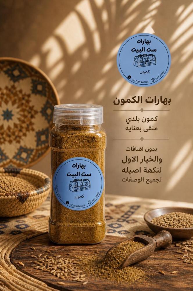 بهارات الكمون عبوة 440 مل