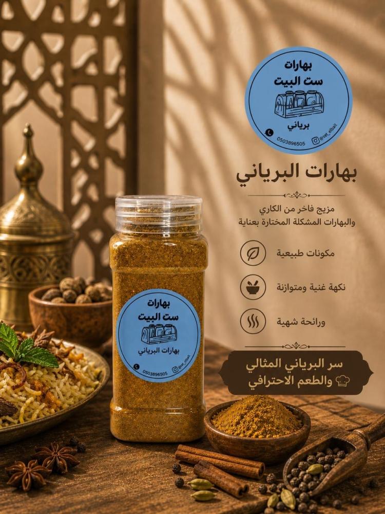 بهارات البرياني عبوة 440 مل