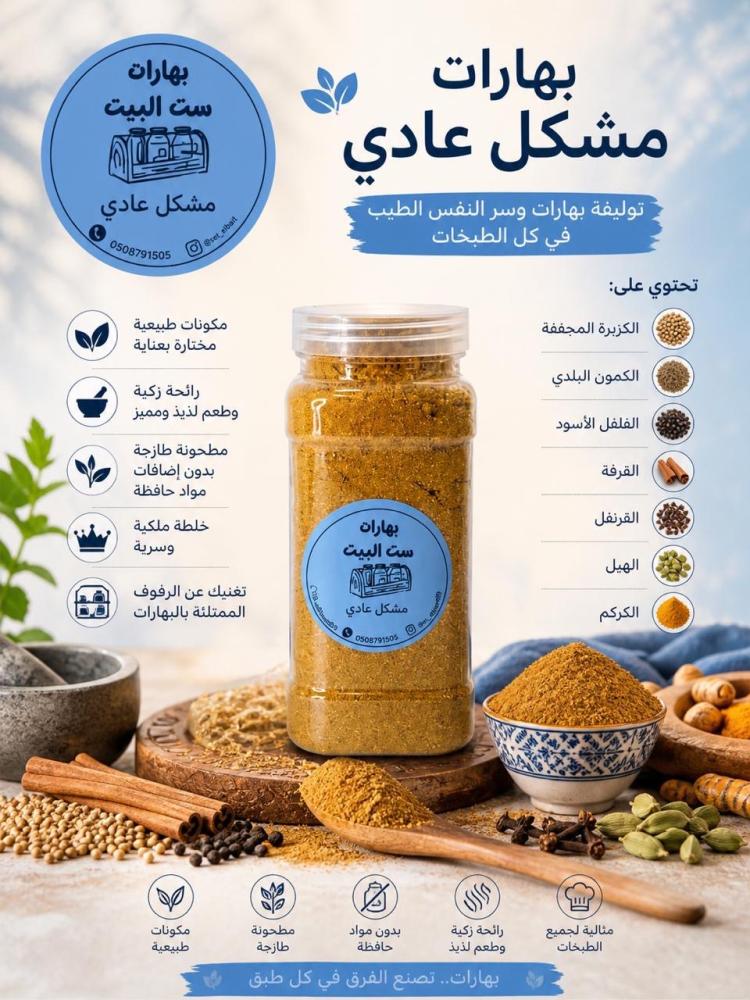 بهارات مشكلة عادية عبوة 440  مل