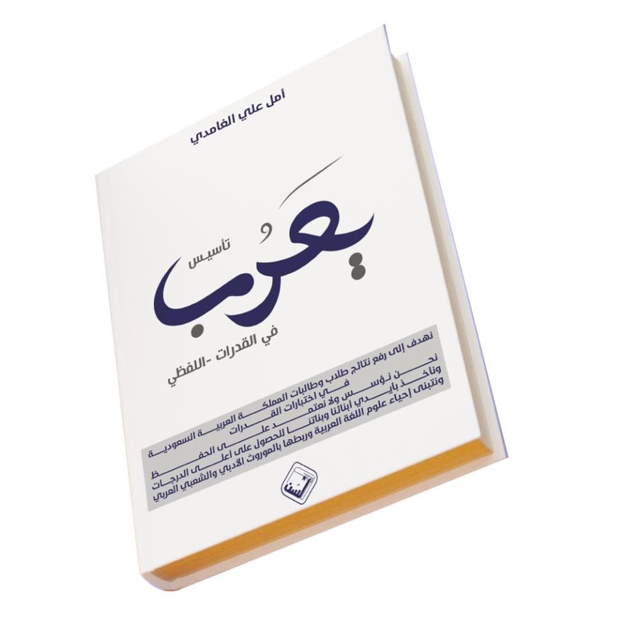 كتاب تأسيس يَعرُب في القدرات - اللفظي