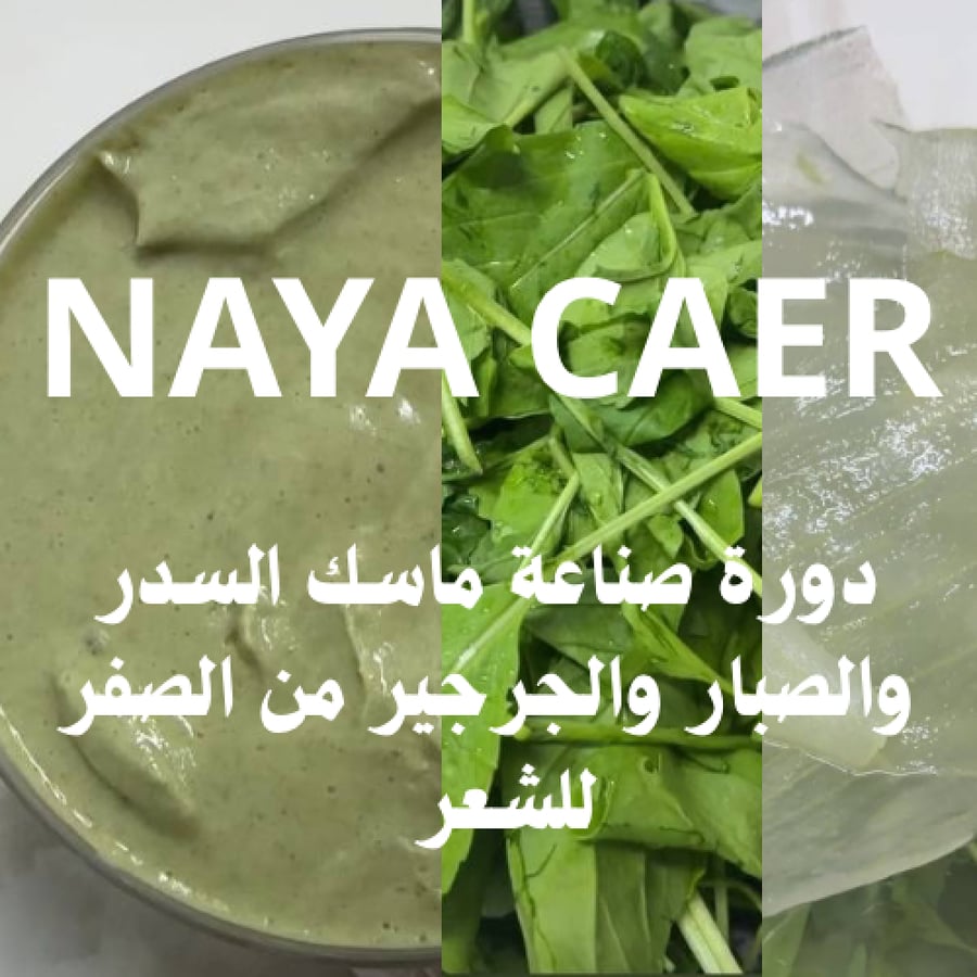 دورة صناعة ماسك السدر والصبار والجرجير للشعر
