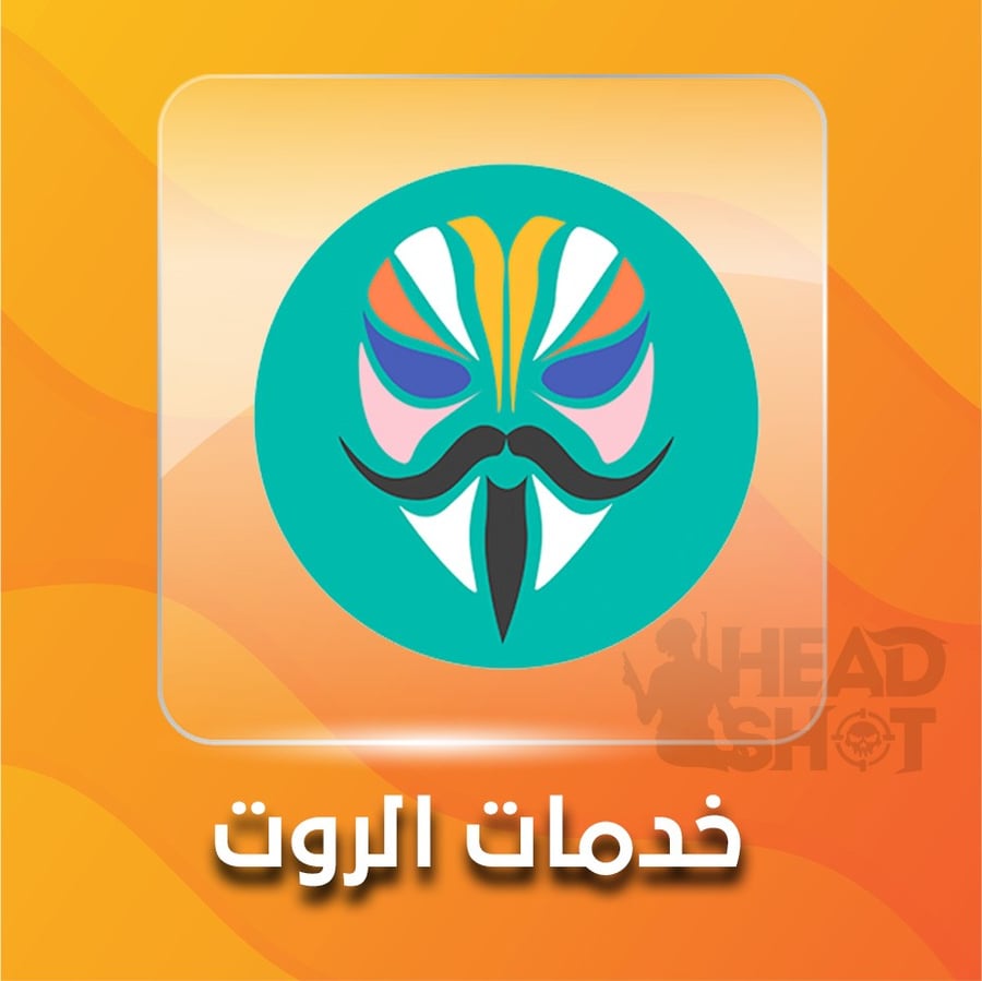 تنظيف الروت