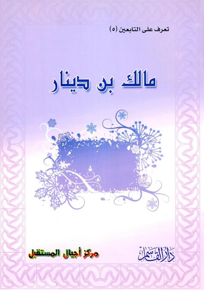ملك بن دينار (تعرف على التابعين) ثم لون