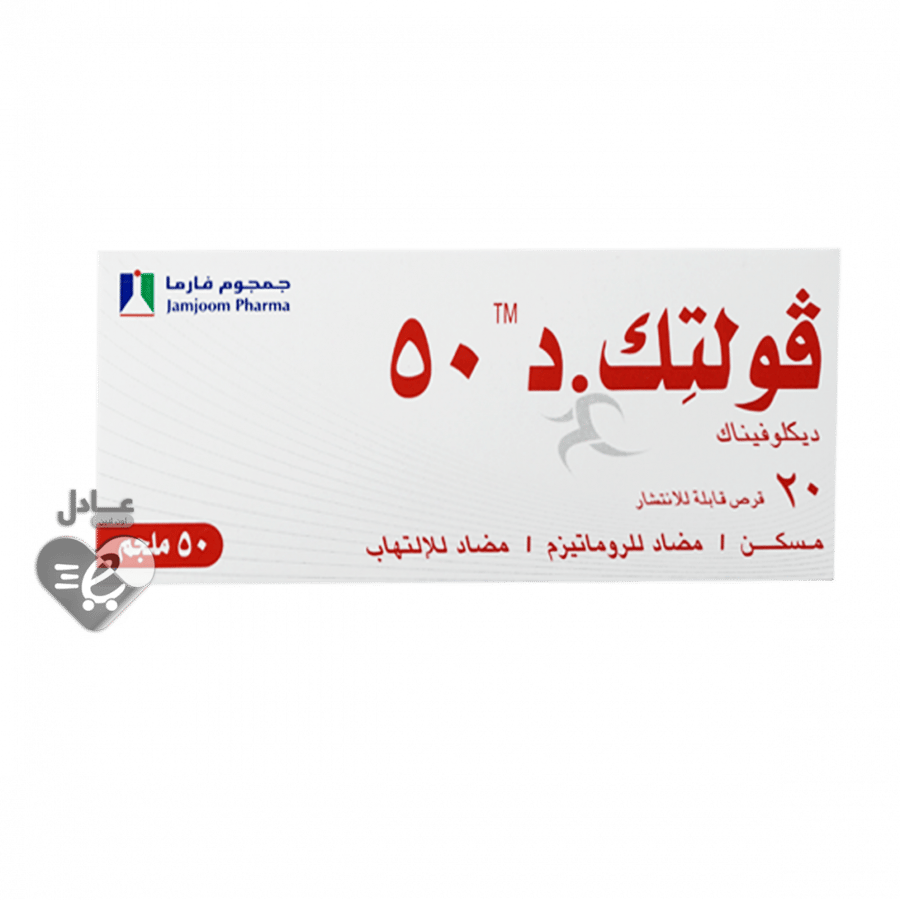فولتك.د 50 مسكن للالم - 20 قرص