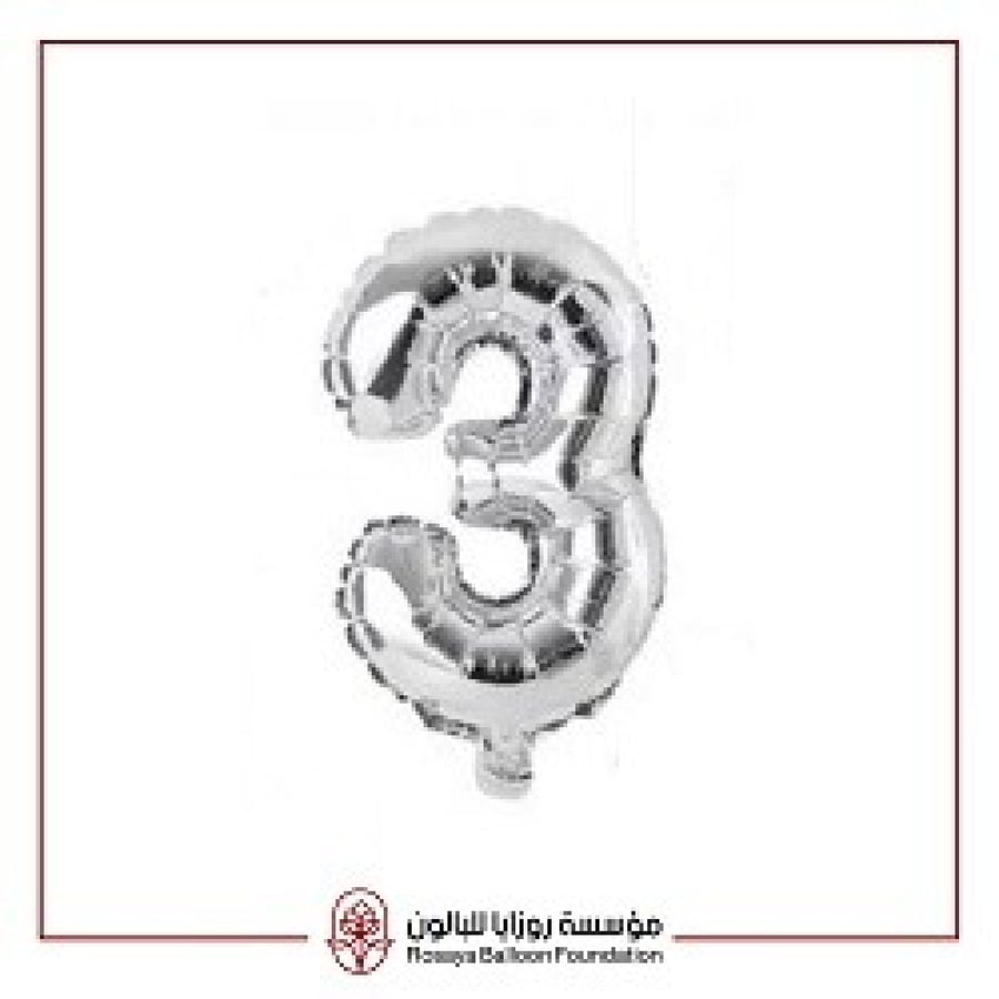الرقـــم  3 لون فضي مقاس 16 انش 16013