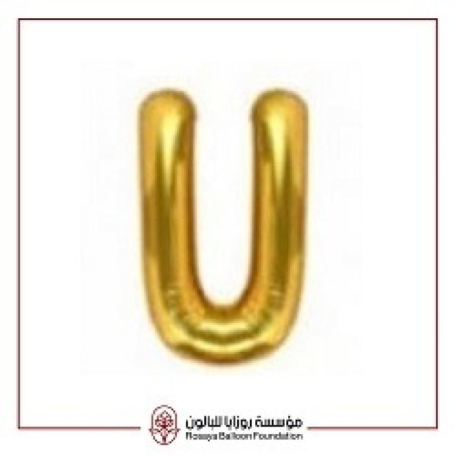 حرف الـ  U لون ذهبي مقاس 40 انش 40021