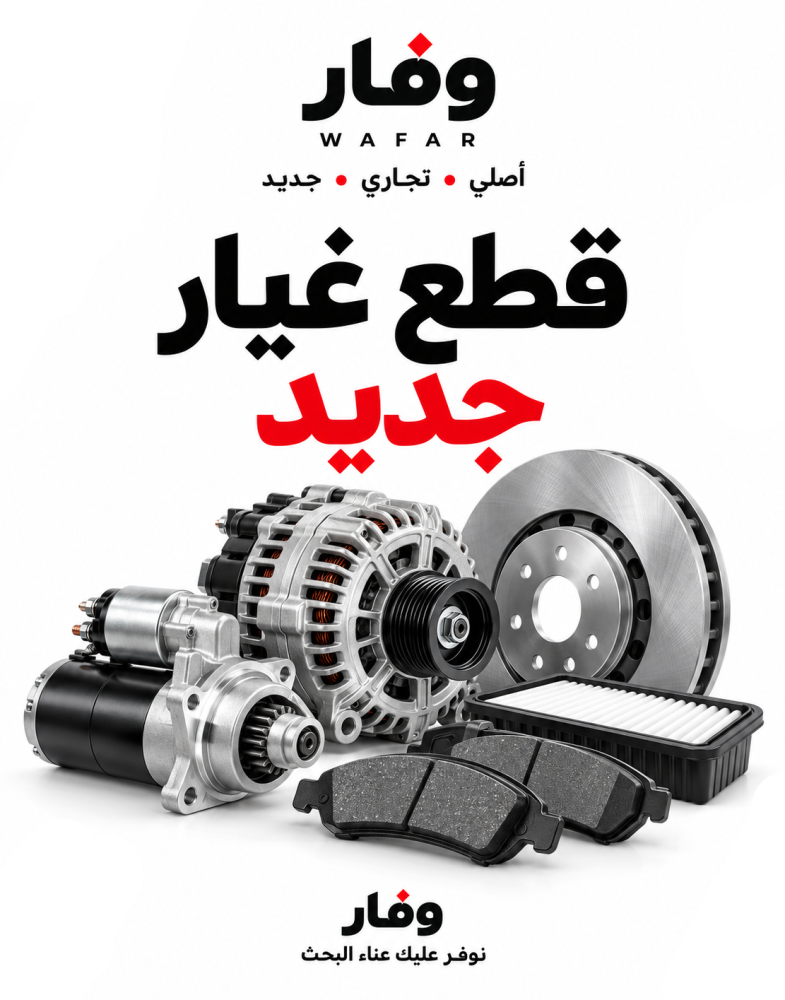 وفار لقطع الغيار | جديد