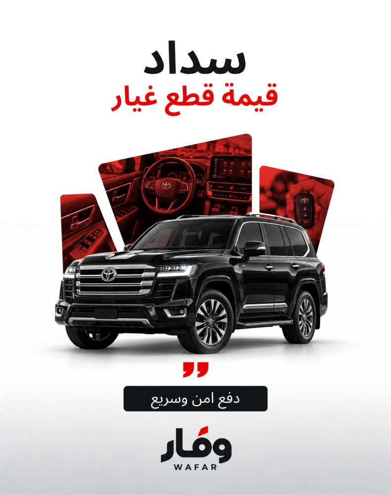 سداد قيمة قطع الغيار