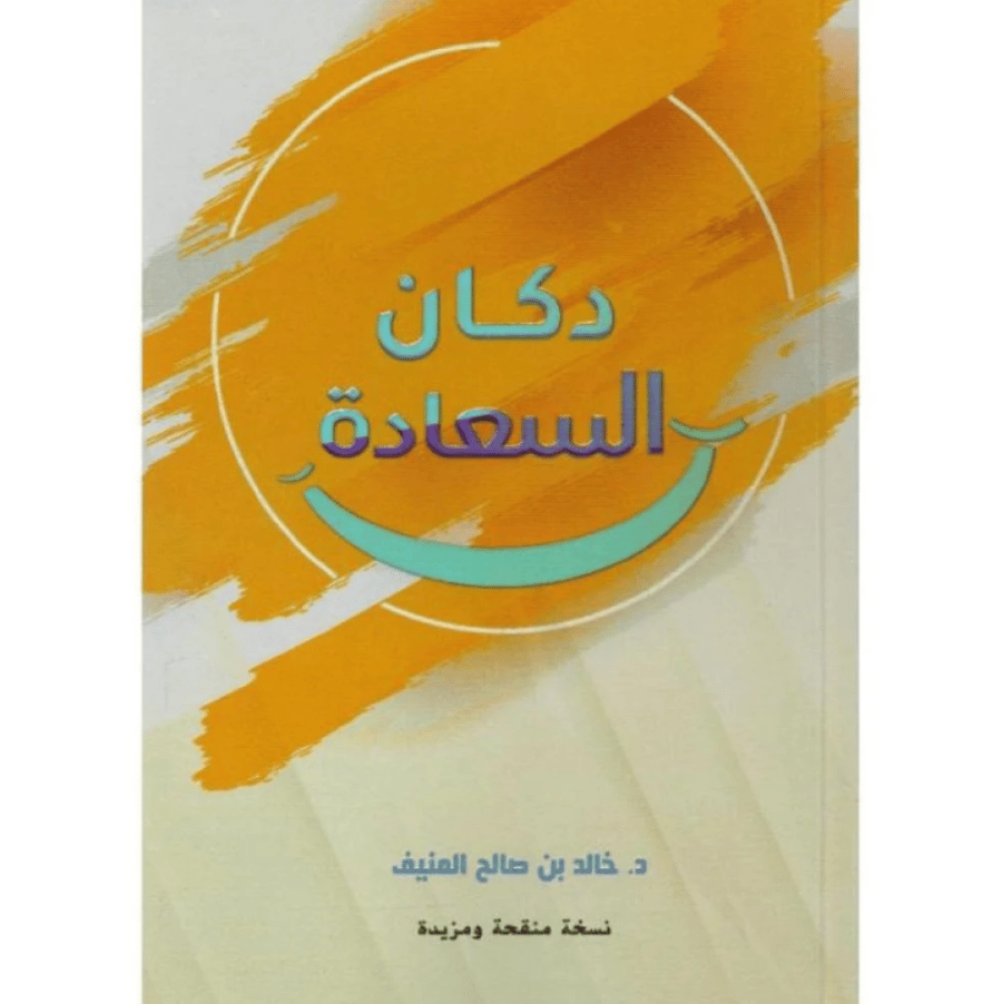كتاب دكان السعادة