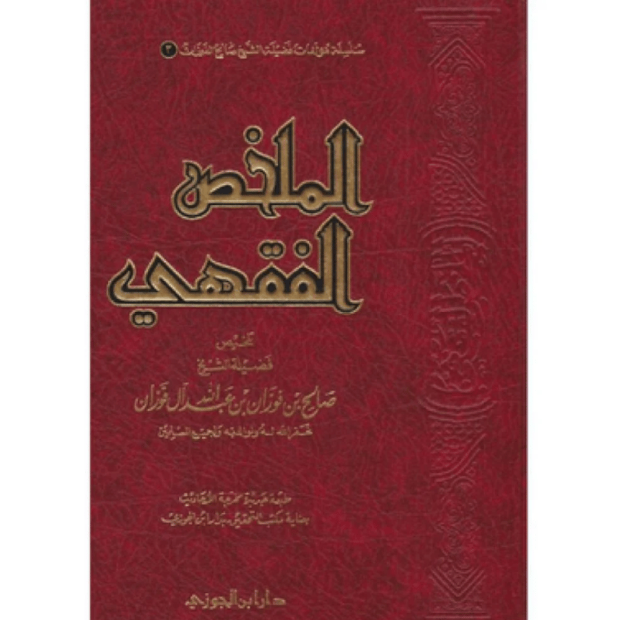 كتاب الملخص الفقهي - مجلد