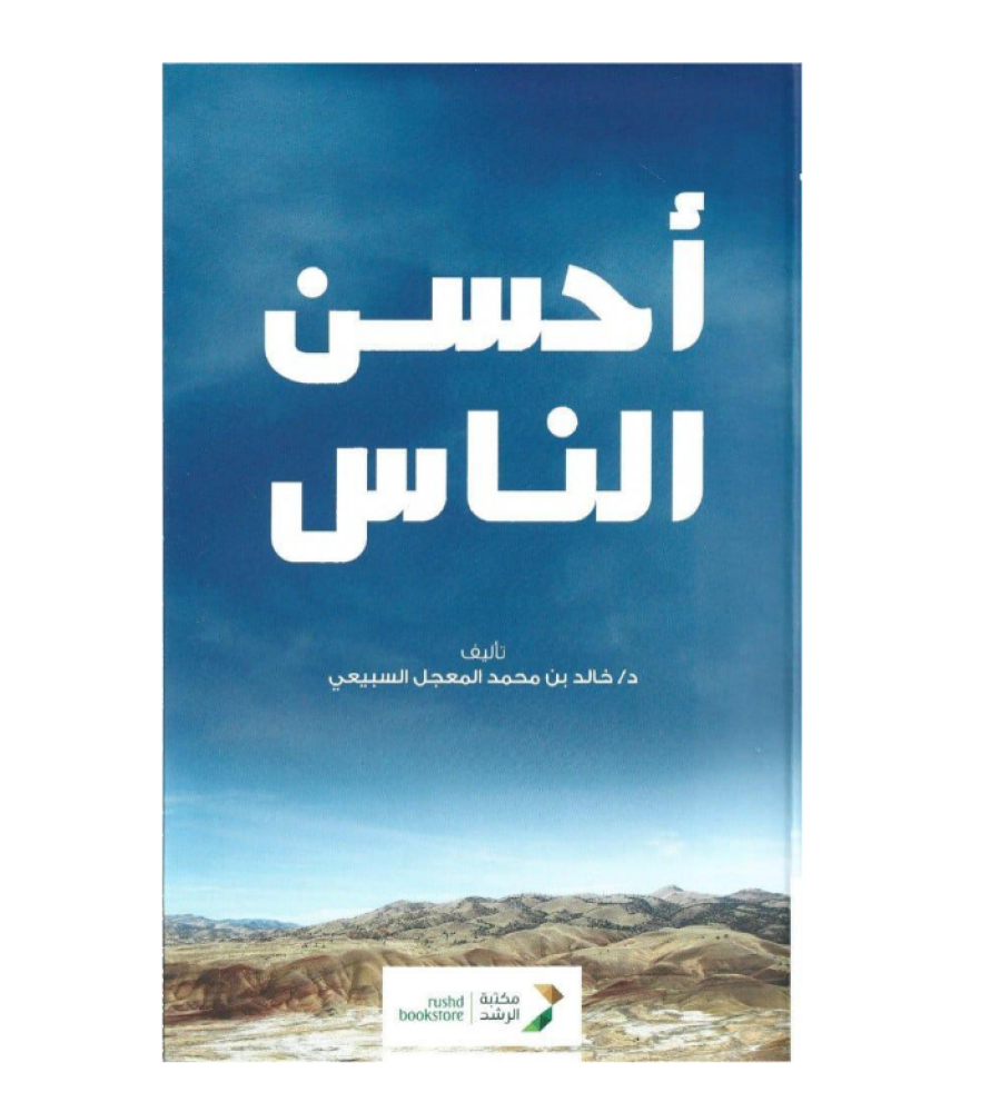 كتاب أحسن الناس للجنسين