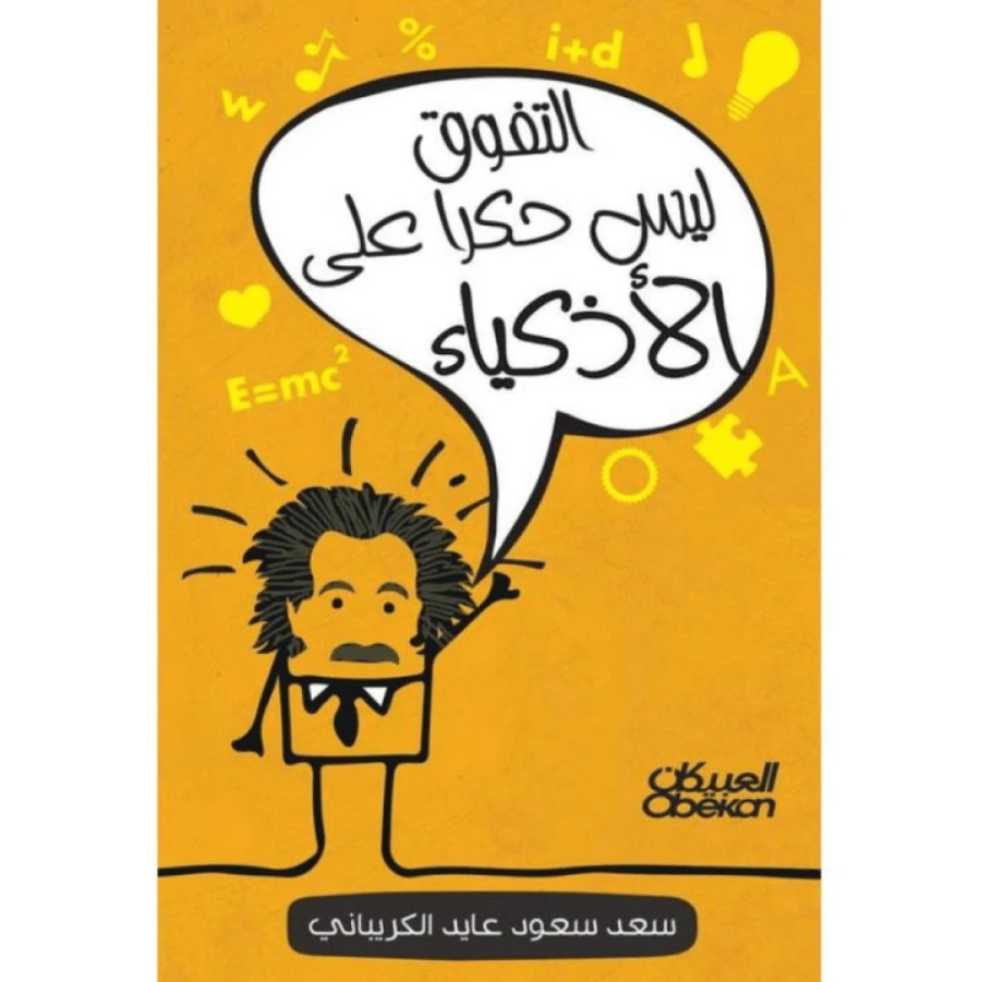 كتاب التفوق ليس حكراً على الأذكياء للجنسين