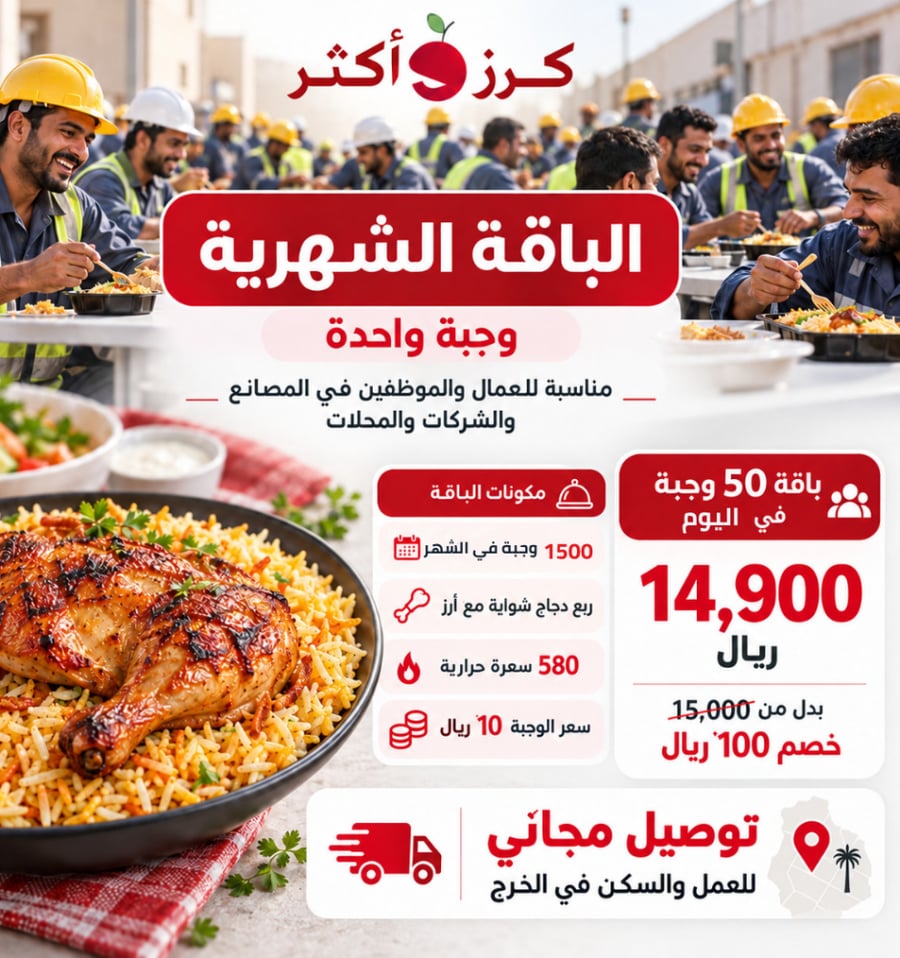 باقة 50 وجبة يوميا للعمال والموظفين في الخرج
