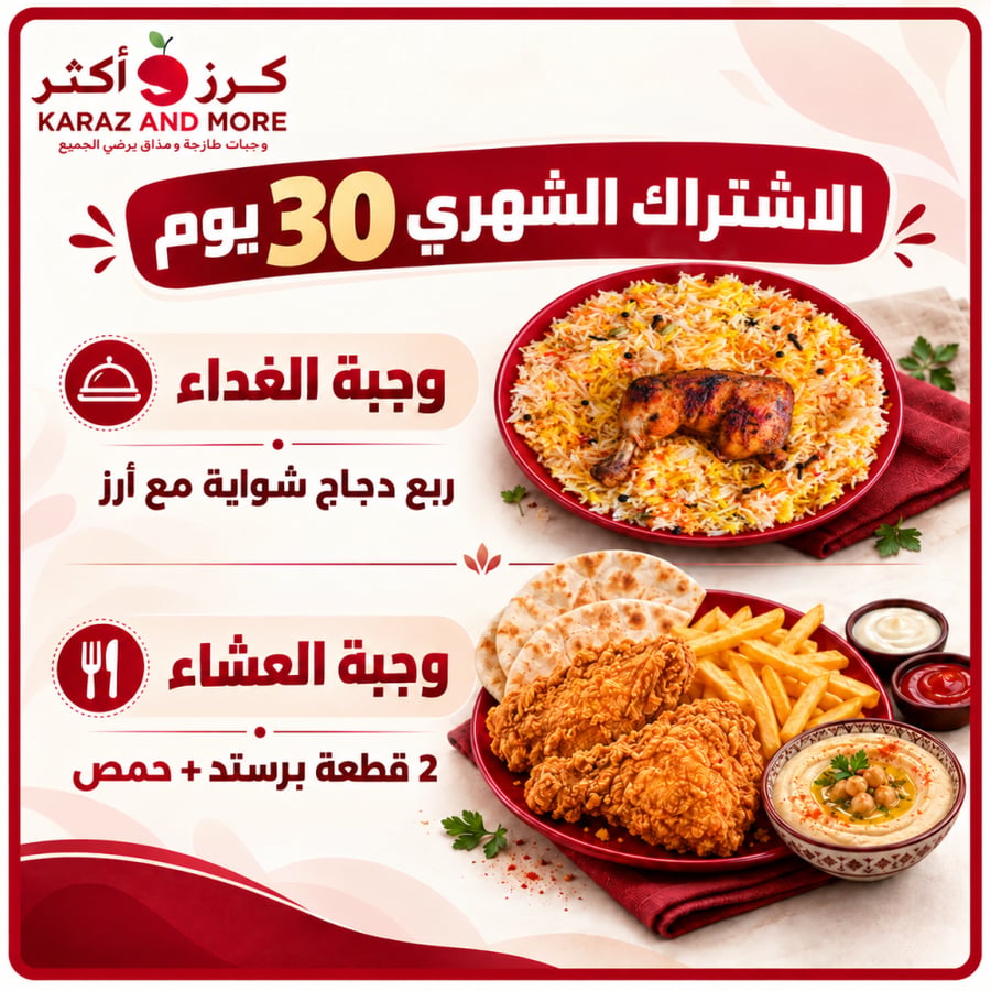 اشتراك وجبات شهري غداء وعشاء لمدة 30 يوما في الخرج