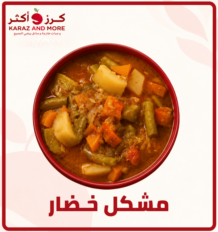 مشكل خضار من كرز وأكثر