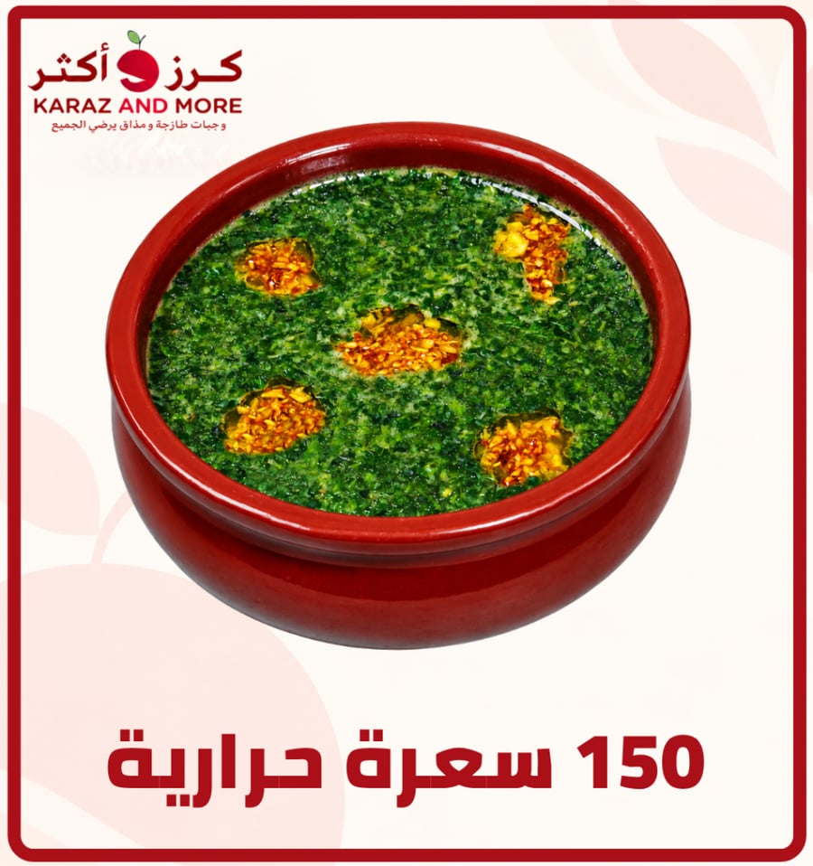 ملوخية 150 سعرة حرارية