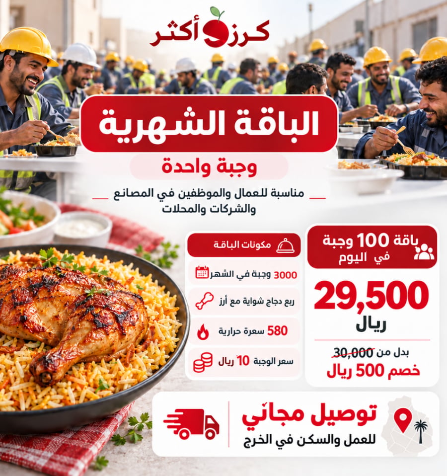 باقة 100 وجبة يوميا للشركات في الخرج