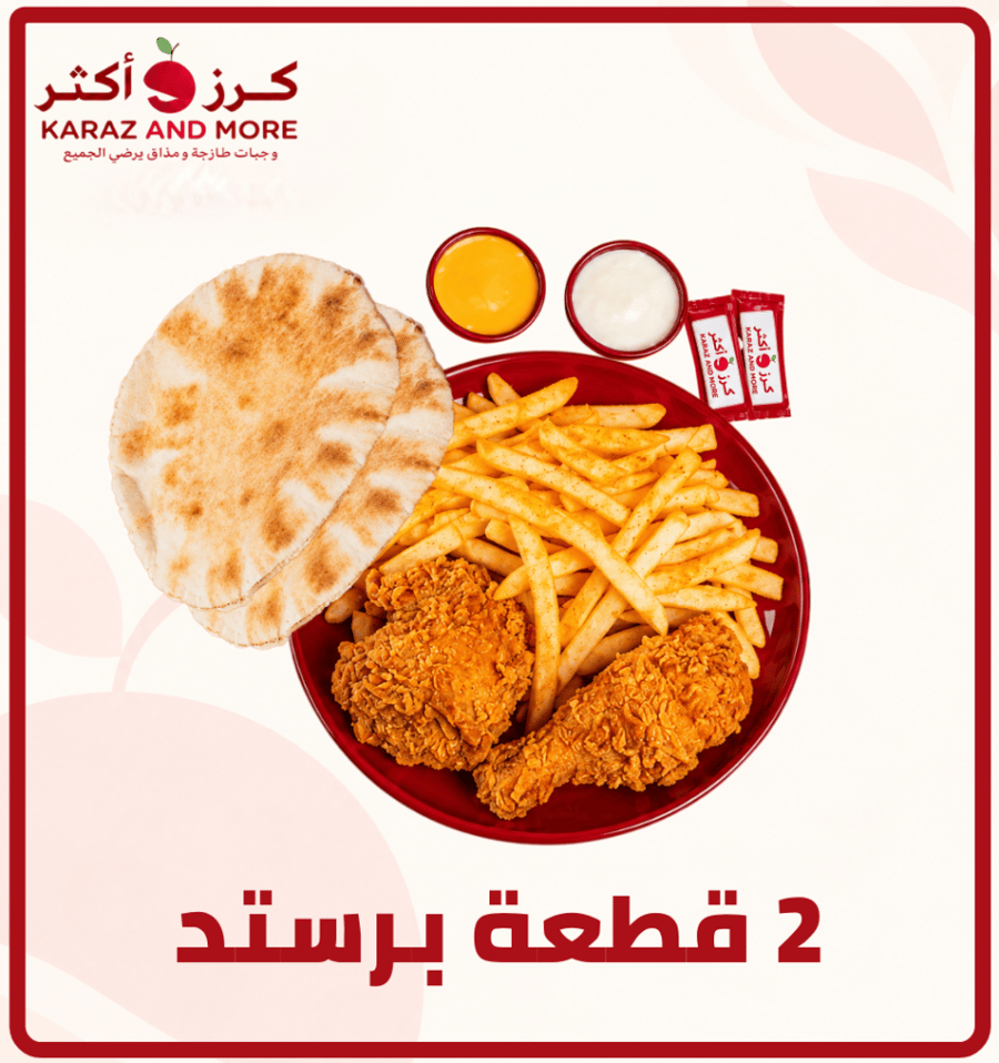 وجبة قطعتين بروستيد مقرمش