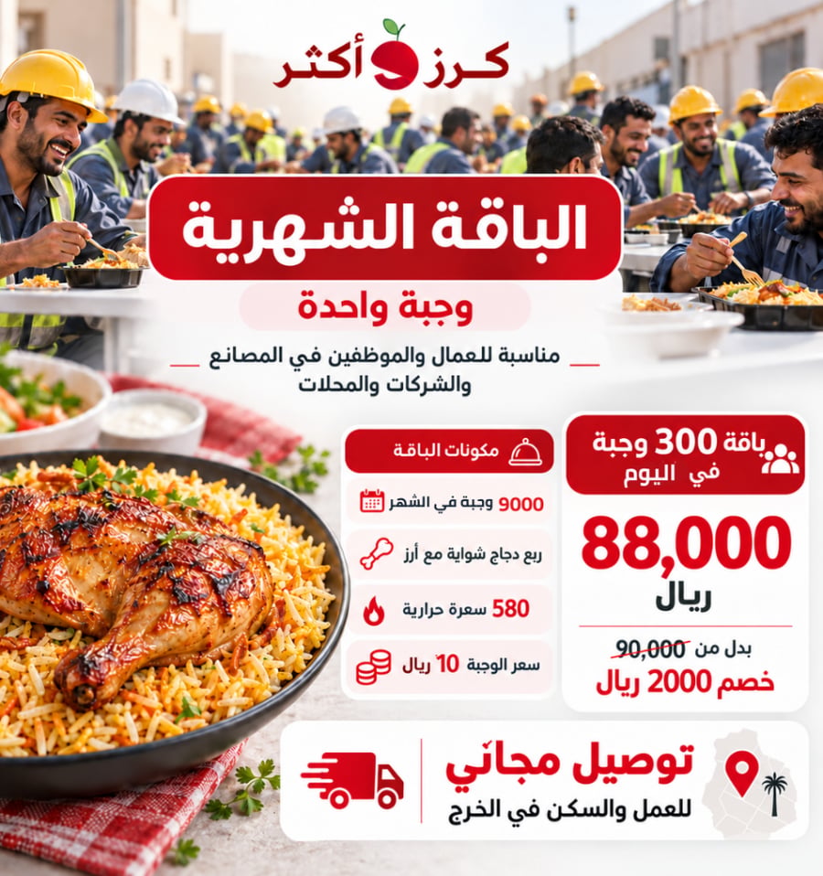 باقة 300 وجبة يوميا للشركات والمصانع في الخرج