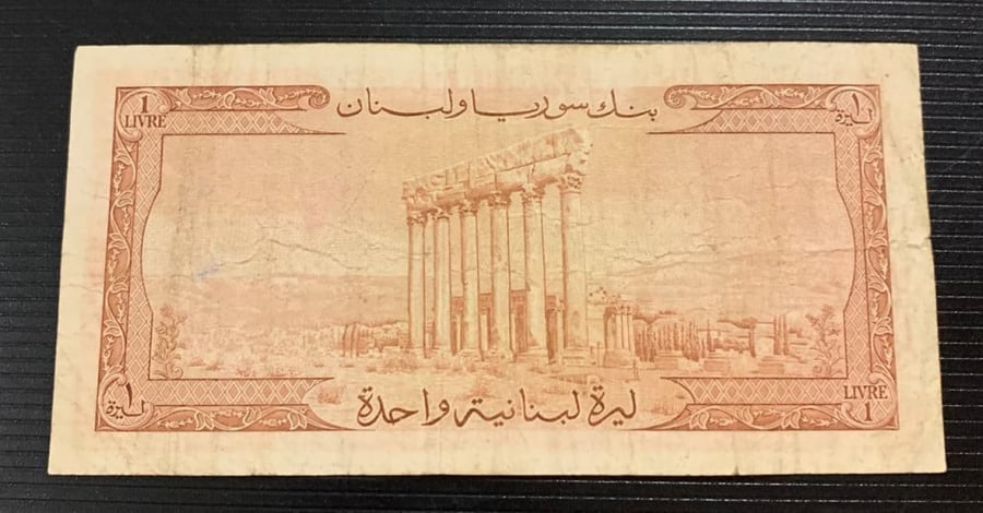 1 ليرة بنك سوريا ولبنان 1964