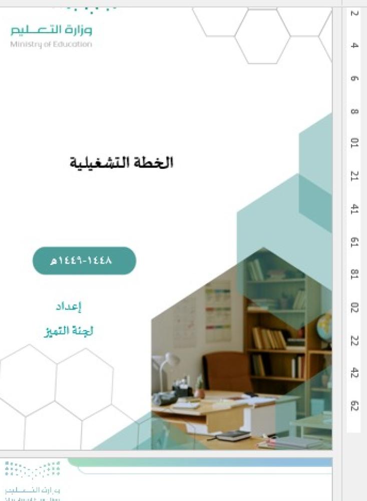 الخطة التشغيلية للمرحلة المتوسطة  لعام 1448ه