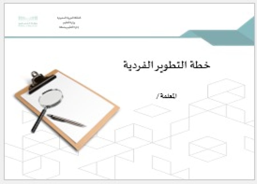 خطة التطوير الفردية للمعلم/ة