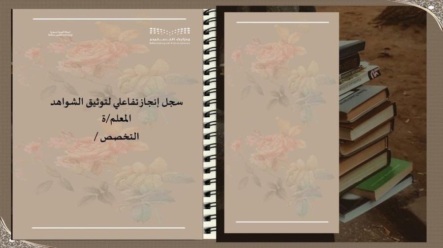 سجل إنجاز تفاعلي للمعلم/ة للأداء الوظيفي الجديد