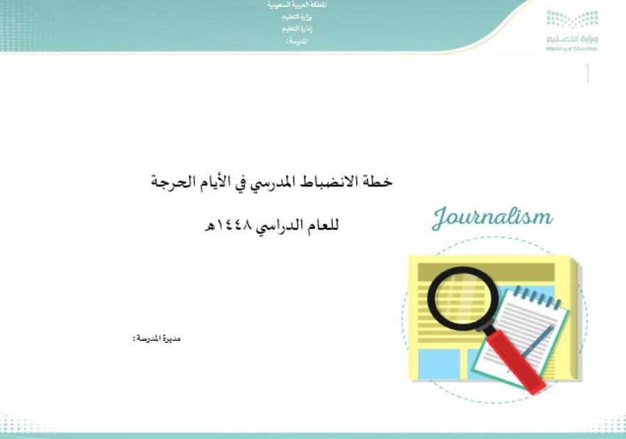 خطة الانضباط المدرسي للأيام الحرجة