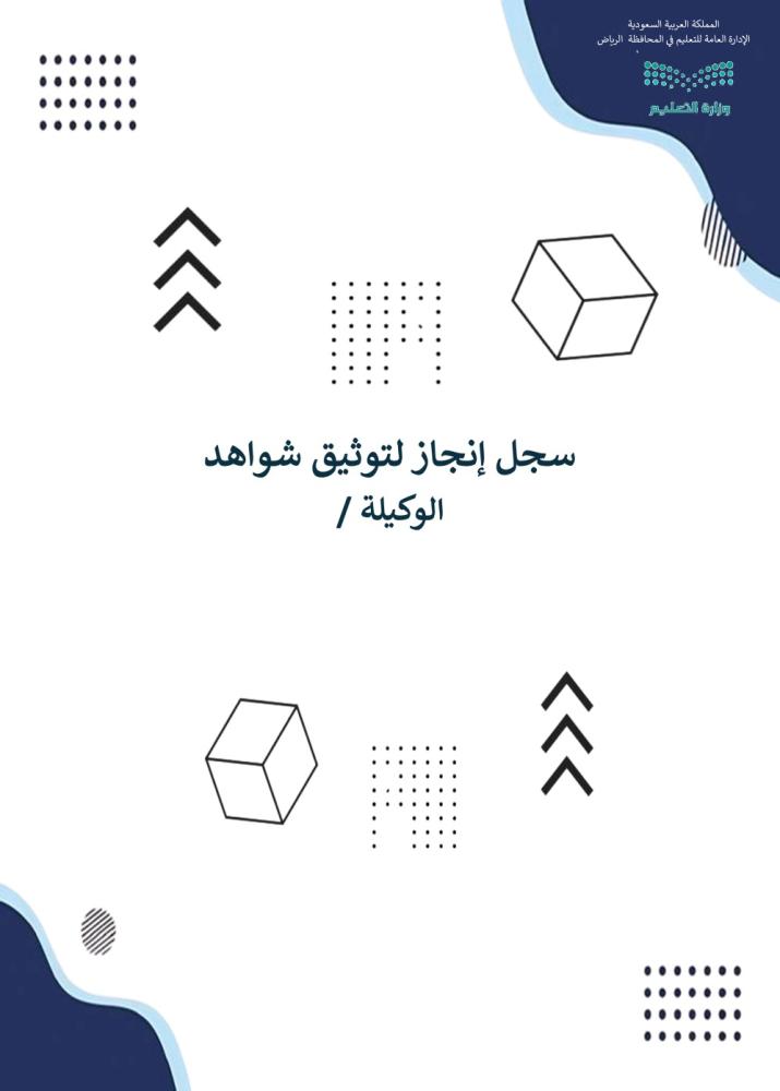 سجل إنجاز الوكيل/ة النموذج الثاني