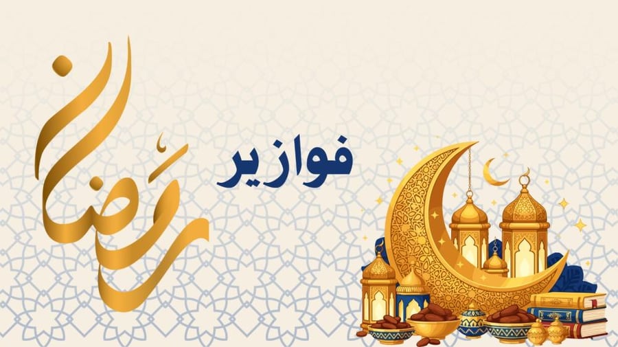 مسابقات رمضانية