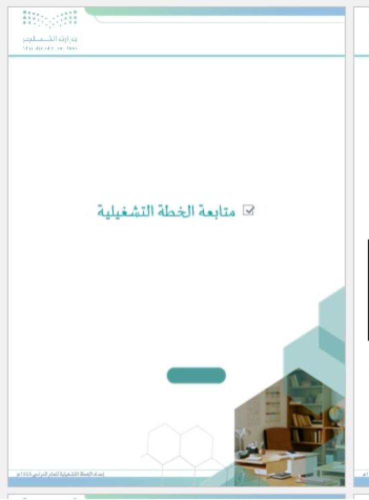 الخطة التشغيلية للمرحلة الثانوية لعام 1448