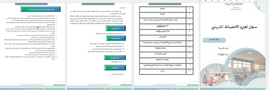 سجل تعزيز الانضباط المدرسي للمرحلة الثانوية