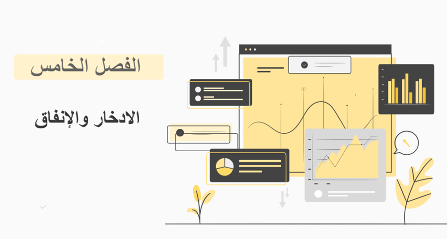 تصميم عروض الفصل الخامس التنمية المستدامة  الادخار والانفاق