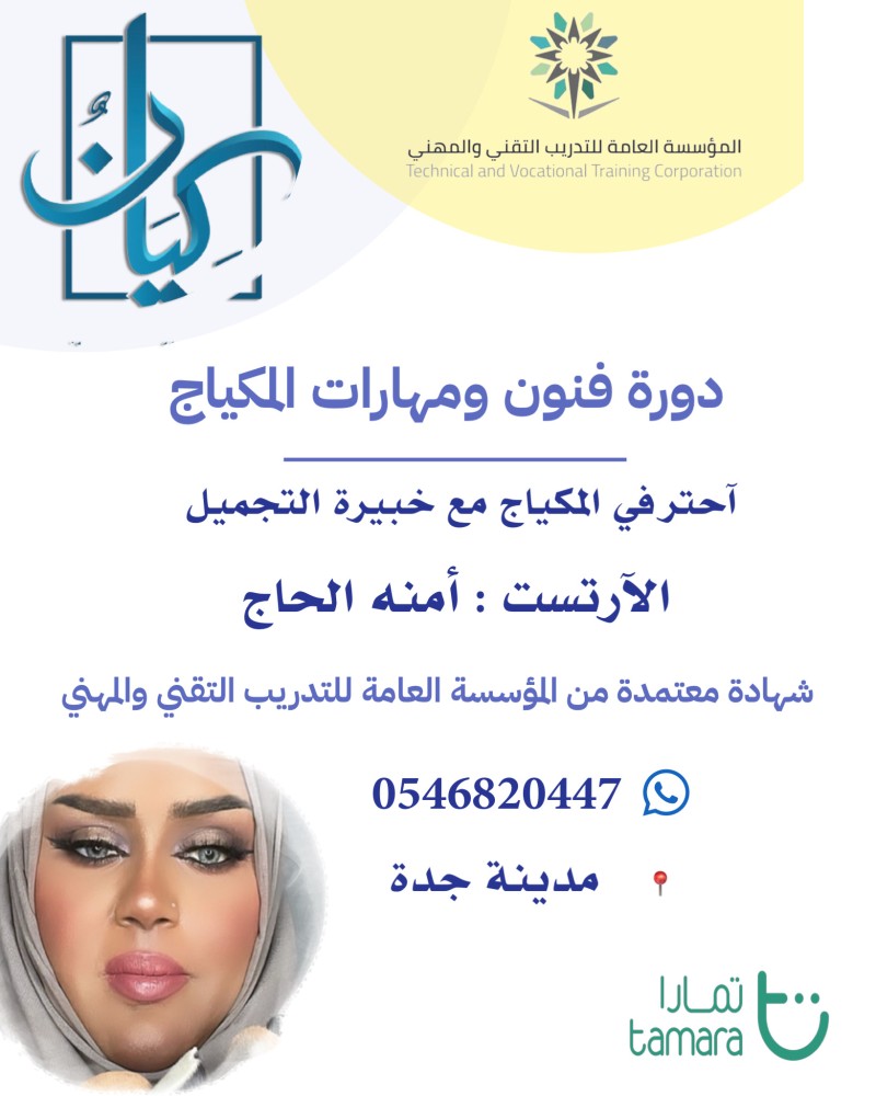 فنون ومهارات المكياج / جدة