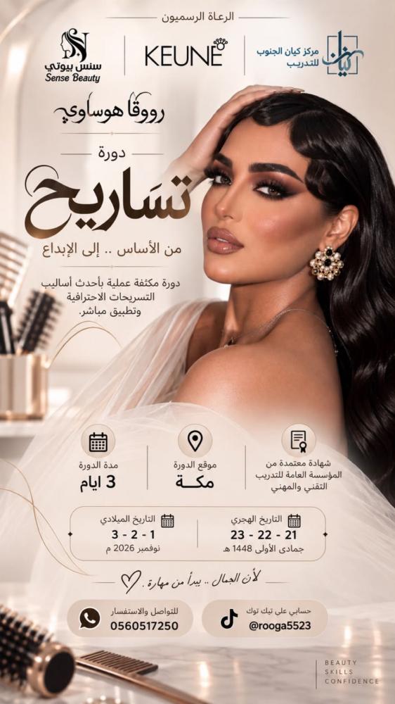 مهارات تصفيف الشعر / روقا هوساوي