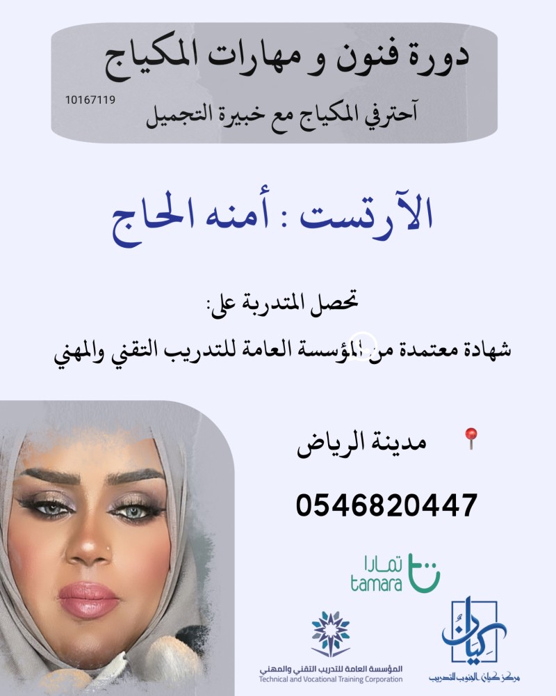 فنون ومهارات المكياج / الرياض