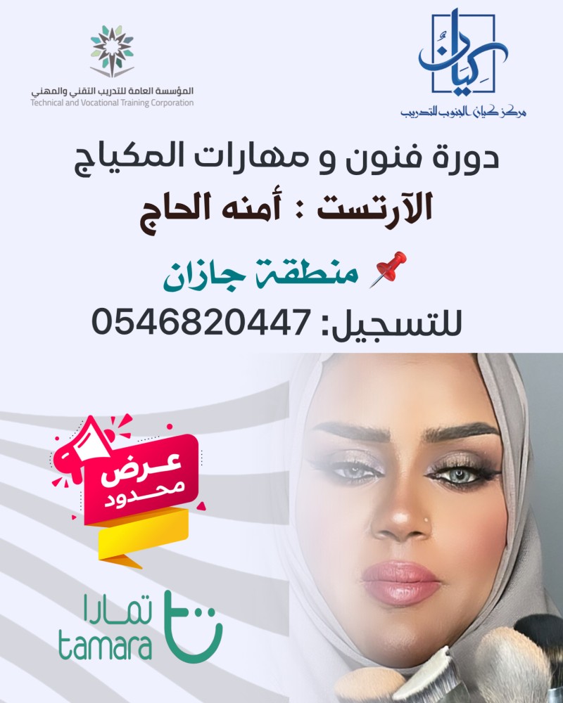 فنون ومهارات المكياج / جيزان