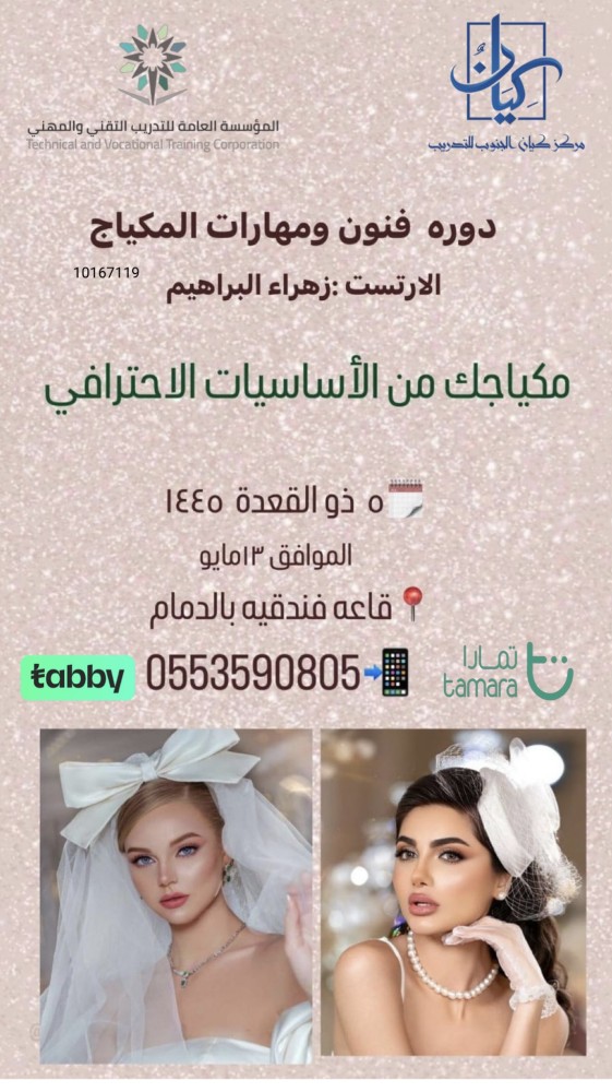 فنون ومهارات المكياج / الدمام