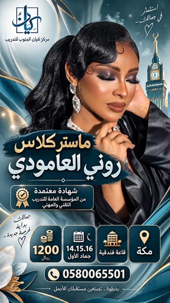 مهارات تصفيف الشعر/ روني العامودي