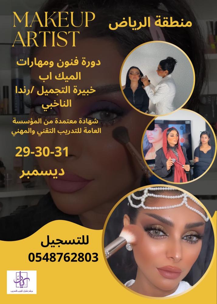 فنون ومهارات المكياج / الرياض