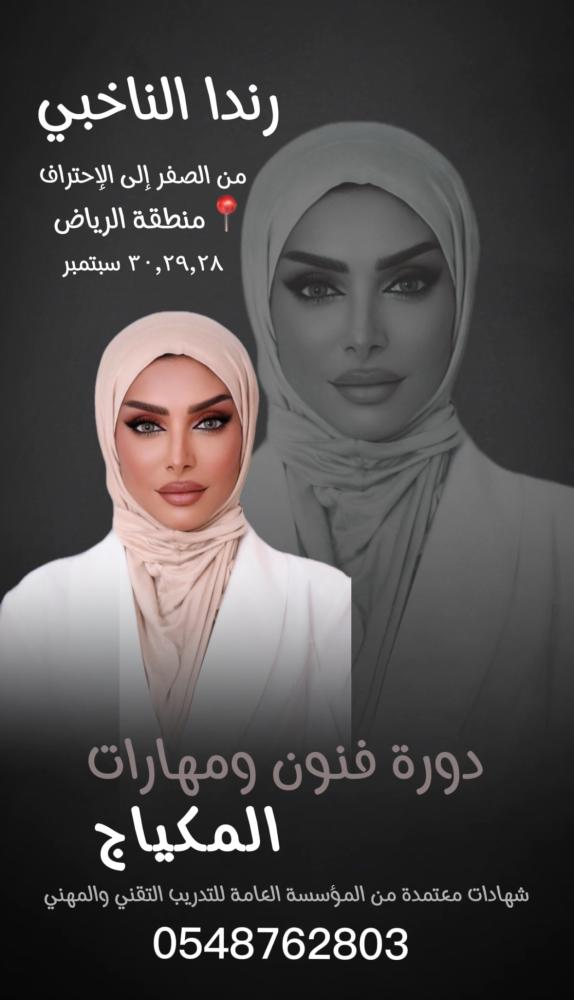 فنون ومهارات المكياج / الرياض