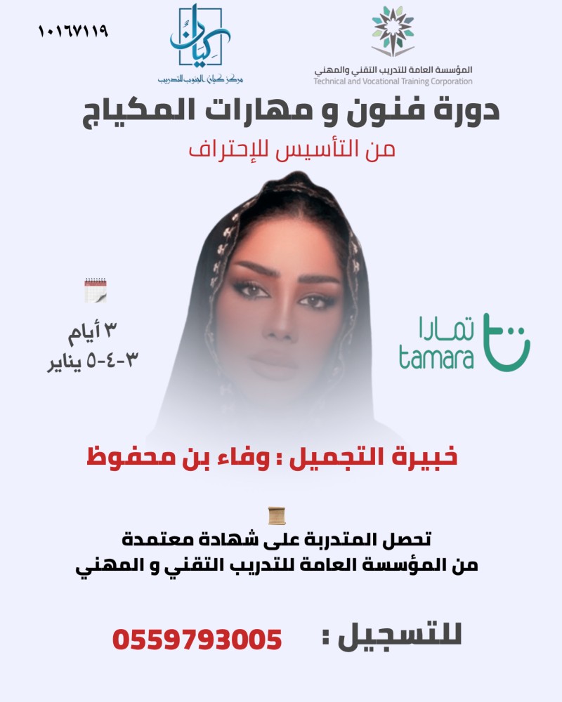 فنون ومهارات المكياج / الرياض