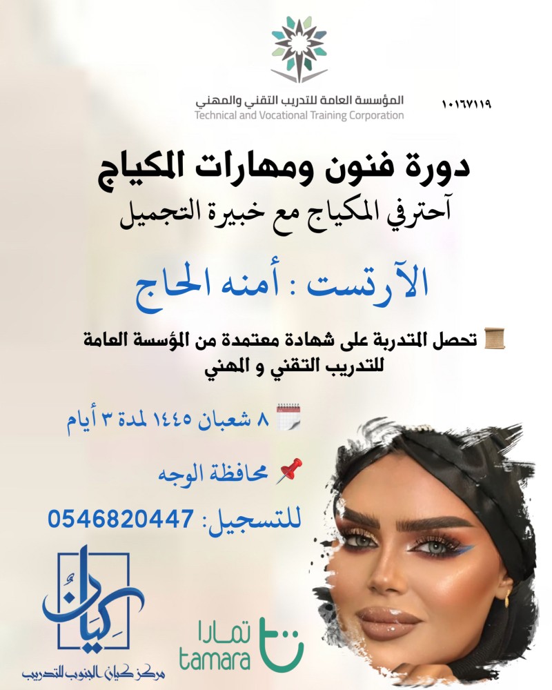 فنون ومهارات المكياج / محافظة الوجة